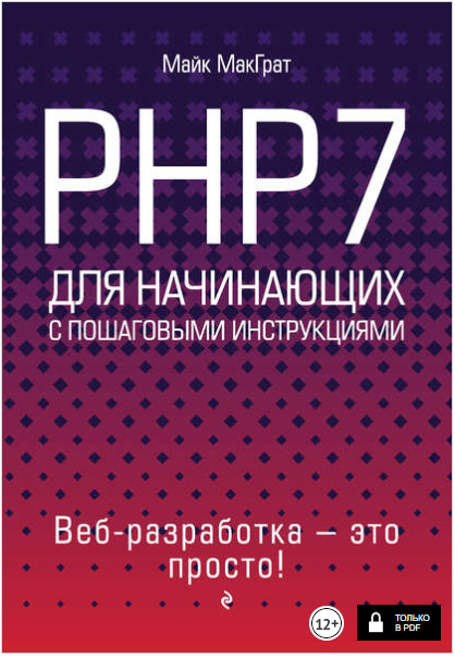 PHP7 для начинающих с пошаговыми инструкциями - Ма_0.png